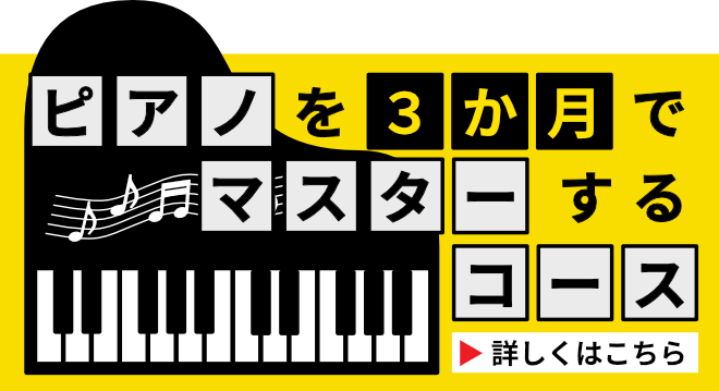 ピアノ３ヶ月マスターコース
