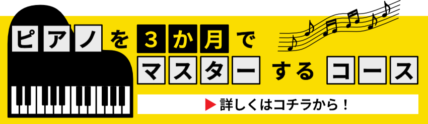 ピアノ３ヶ月マスターコース