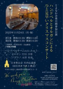 ハンドベルとオルガンによるひと足早いクリスマスコンサート