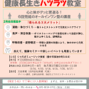 健康長生きハツラツ教室