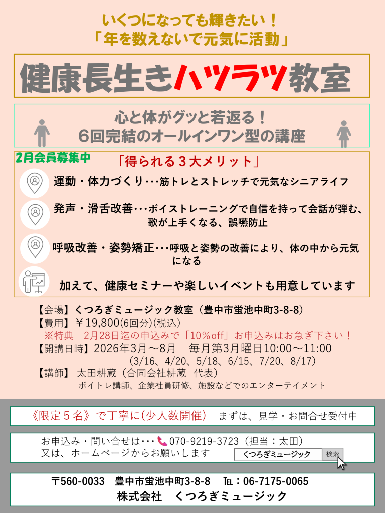 健康長生きハツラツ教室