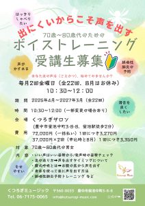 ボイストレーニング受講生募集