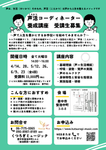声活（こえかつ）コーディネーター養成講座　受講生募集
